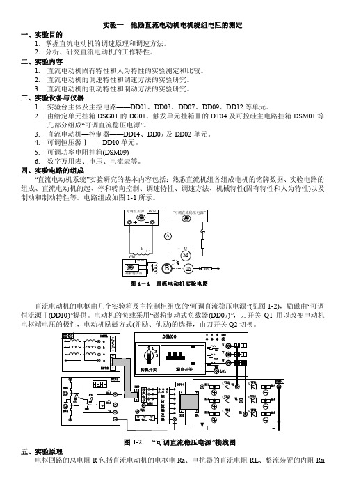 实验一他励直流电动机电机绕组电阻的测定