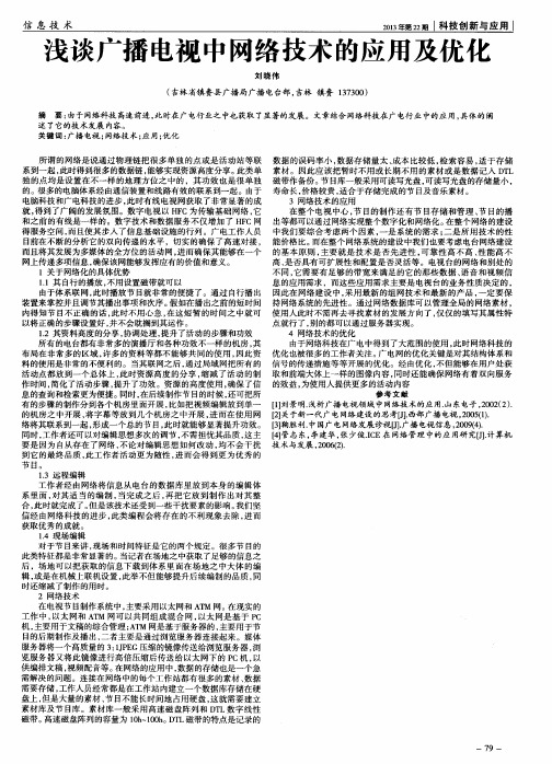 浅谈广播电视中网络技术的应用及优化