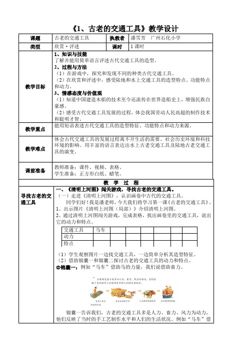 第1课《古老的交通工具》精品教案