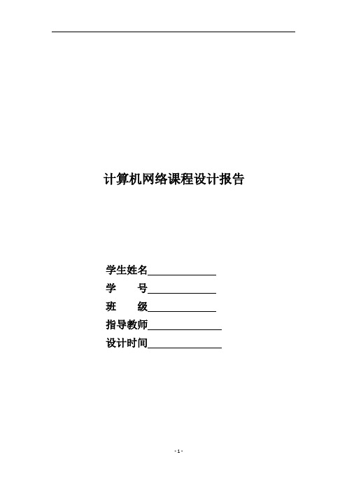 java实现聊天系统(计算机网络课程设计报告).doc