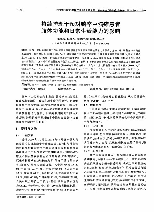 持续护理干预对脑卒中偏瘫患者肢体功能和日常生活能力的影响