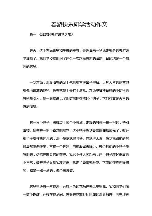 春游快乐研学活动作文