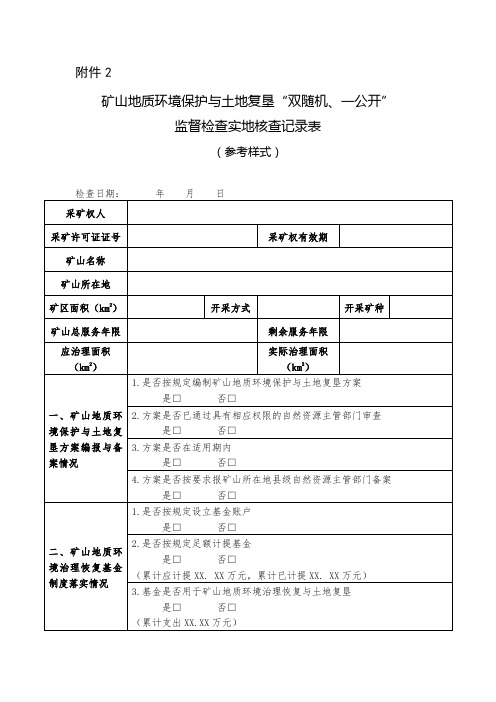 矿山地质环境保护与土地复垦“双随机、一公开”监督检查实地核查记录表(参考样式)