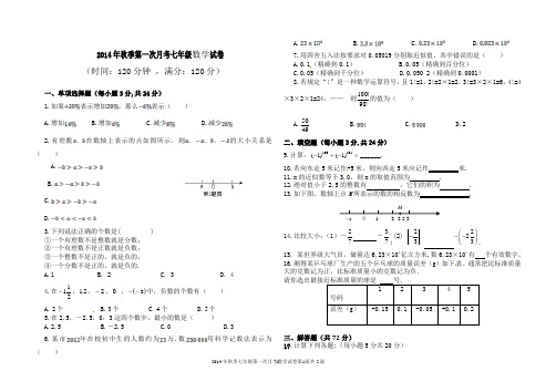 2014年秋季第一次月考七年级数学试卷