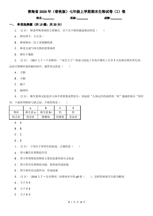 青海省2020年(春秋版)七年级上学期期末生物试卷(I)卷