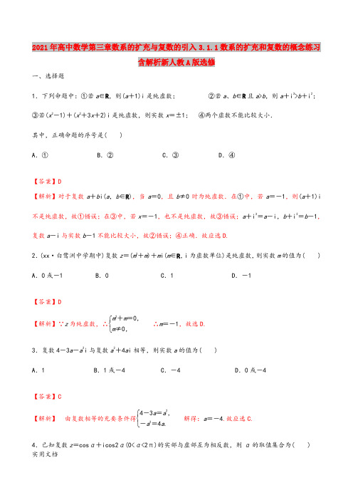 2021年高中数学第三章数系的扩充与复数的引入3.1.1数系的扩充和复数的概念练习含解析新人教A版选