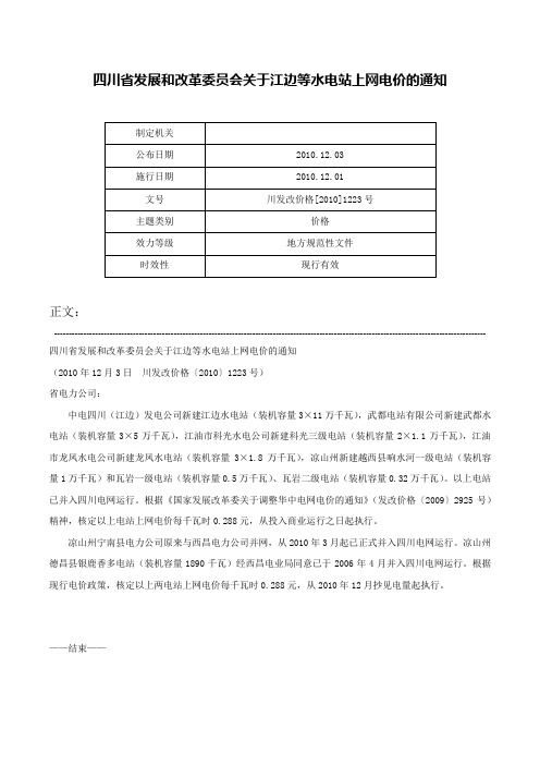 四川省发展和改革委员会关于江边等水电站上网电价的通知-川发改价格[2010]1223号