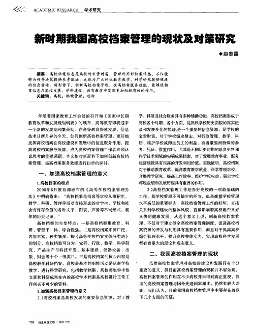 新时期我国高校档案管理的现状及对策研究
