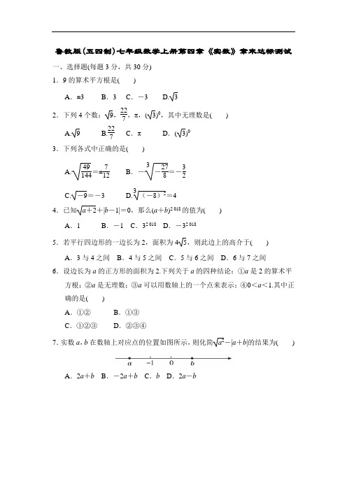 鲁教版(五四制)七年级数学上册第四章《实数》章末达标测试【含答案】