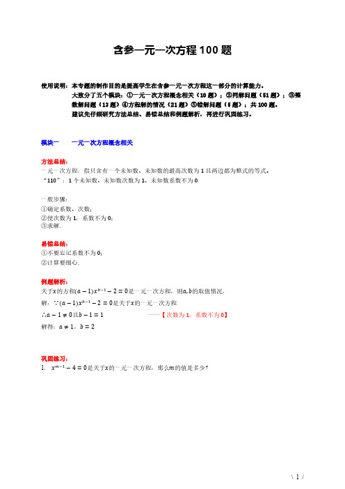 《含参一元一次方程100题》