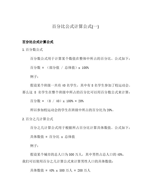 百分比公式计算公式(一)