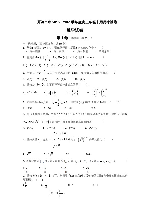 2016届河北省唐山市开滦第二中学高三10月月考数学(理)试题