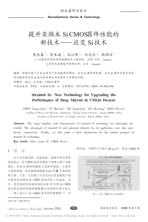 提升亚微米SiCMOS器件性能的新技术_应变Si技术