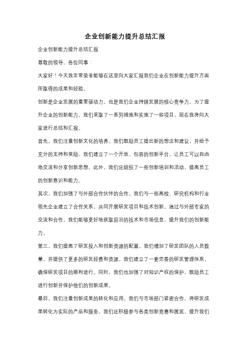 企业创新能力提升总结汇报