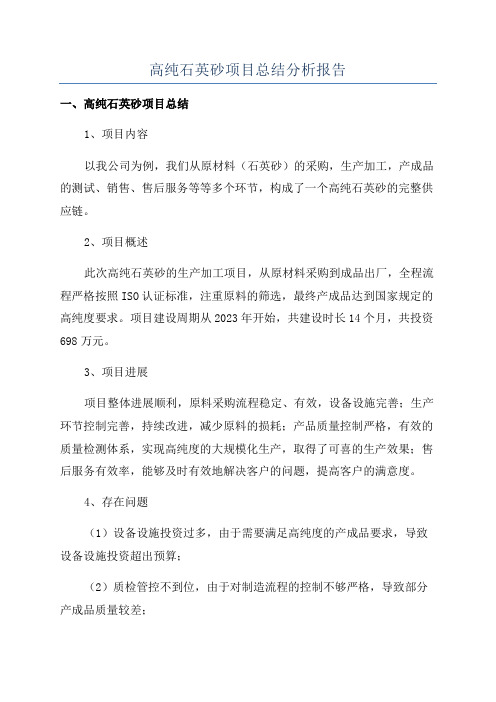 高纯石英砂项目总结分析报告