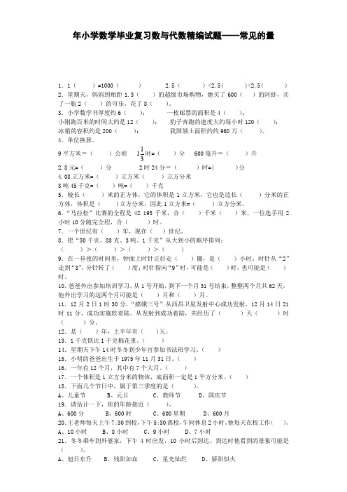 人教版六下数学小学数学毕业复习试题-常见的量-通用版(附答案)公开课课件教案公开课课件教案公开课课件