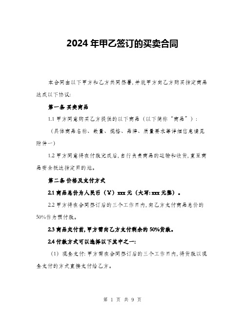 2024年甲乙签订的买卖合同(三篇)