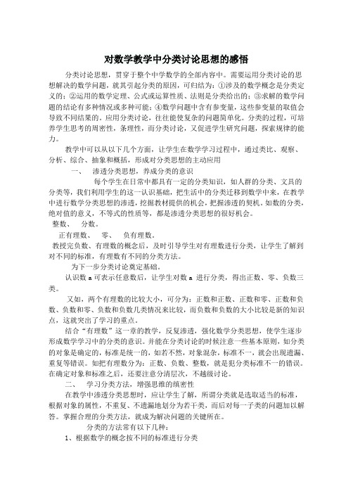 对数学教学中分类讨论思想的感悟