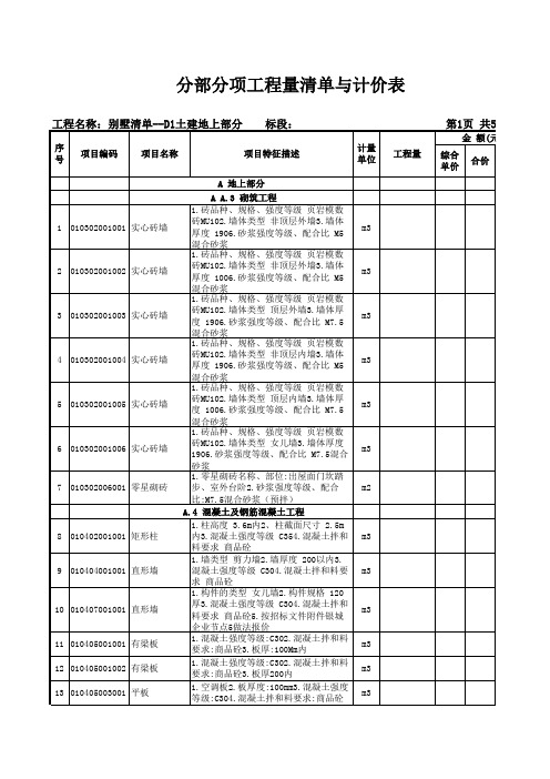 别墅清单--D1土建地上部分-表-08分部分项工程量清单与计价表