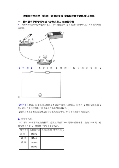 教科版小学科学 四年级下册期末复习 实验综合题专题练习(及答案)