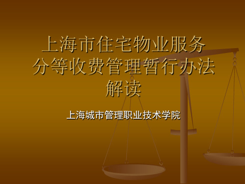 上海住宅物业服务分等收费管理暂行办法解读