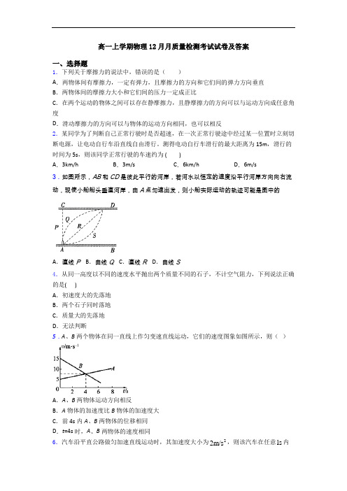 高一上学期物理12月月质量检测考试试卷及答案