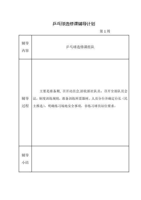 乒乓球选修课辅导课时计划