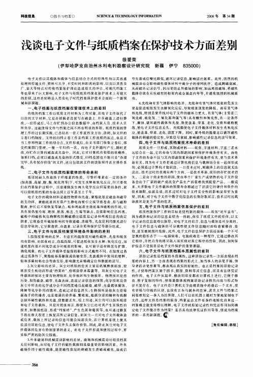 浅谈电子文件与纸质档案在保护技术方面差别