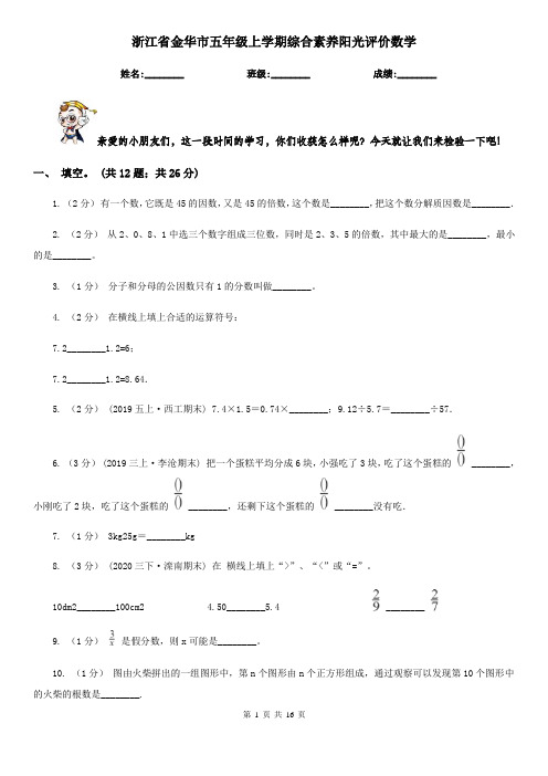 浙江省金华市五年级上学期综合素养阳光评价数学