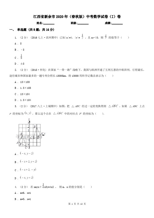 江西省新余市2020年(春秋版)中考数学试卷(I)卷