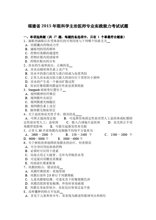 福建省2015年眼科学主治医师专业实践能力考试试题