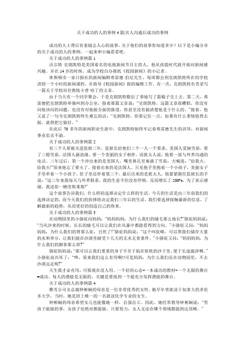 关于成功的人的事例4篇-名人沟通后成功的事例