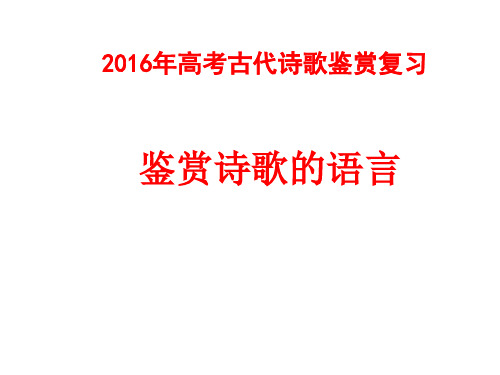 2016年高考诗歌鉴赏之诗歌的语言_炼字、炼句、诗眼、语言风格