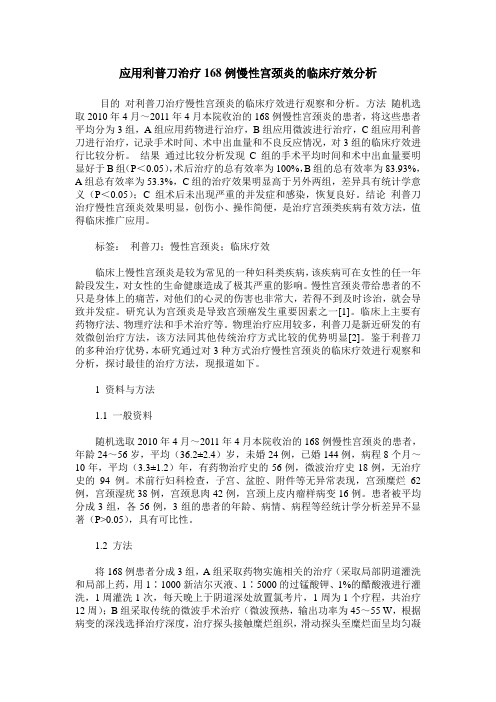 应用利普刀治疗168例慢性宫颈炎的临床疗效分析