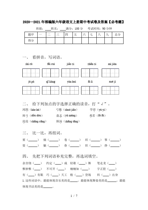 2020—2021年部编版六年级语文上册期中考试卷及答案【必考题】