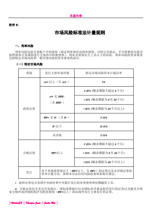 《商业银行资本管理办法》附件9_市场风险资本要求标准法计量规则