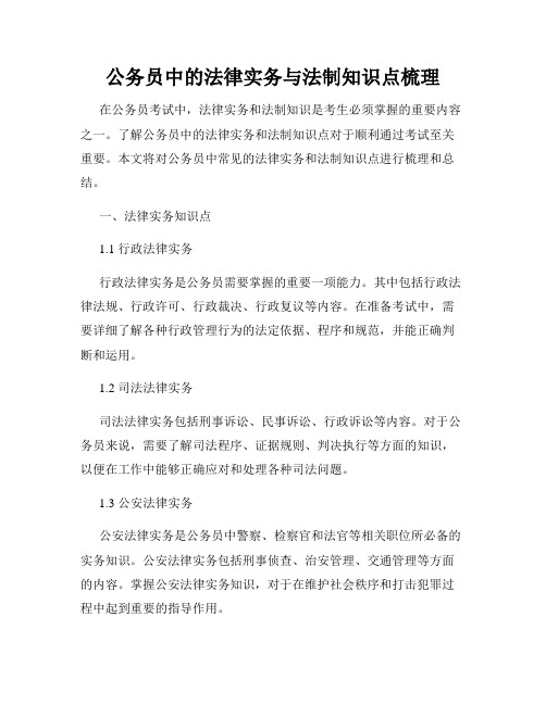 公务员中的法律实务与法制知识点梳理