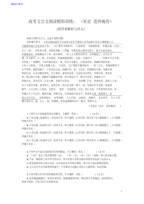 2020高考文言文阅读模拟训练：《宋史-范仲淹传》(附答案解析与译文)