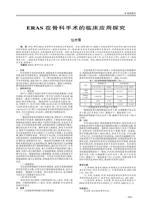 ERAS在骨科手术的临床应用探究