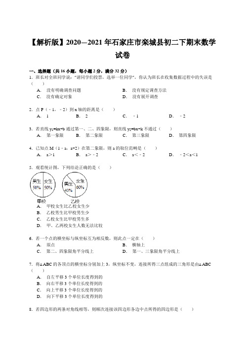 【解析版】2020—2021年石家庄市栾城县初二下期末数学试卷