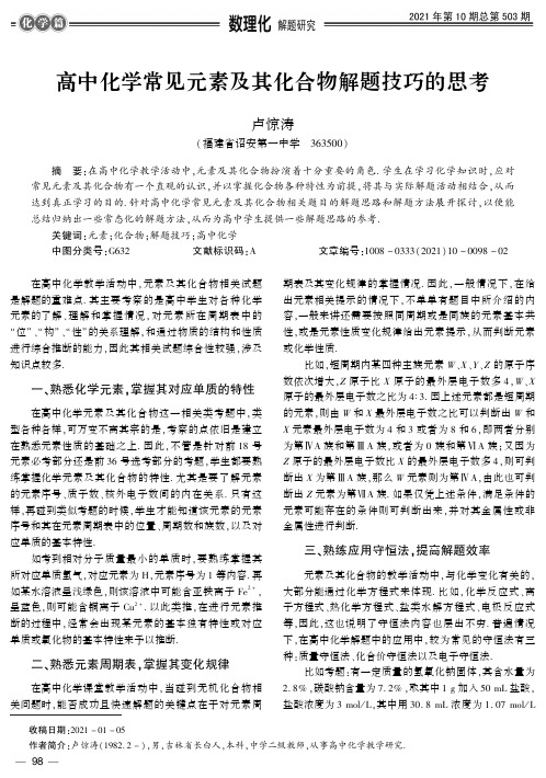 高中化学常见元素及其化合物解题技巧的思考