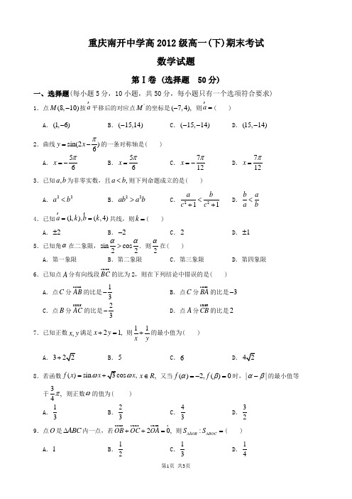 南开中学高2012级09-10学年(下)期末试题——数学