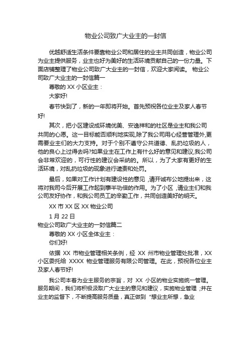 物业公司致广大业主的一封信