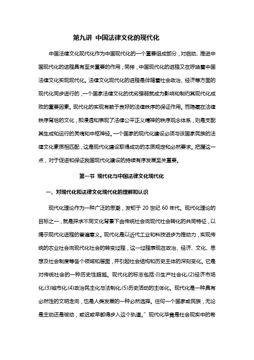 第九讲 中国法律文化的现代化