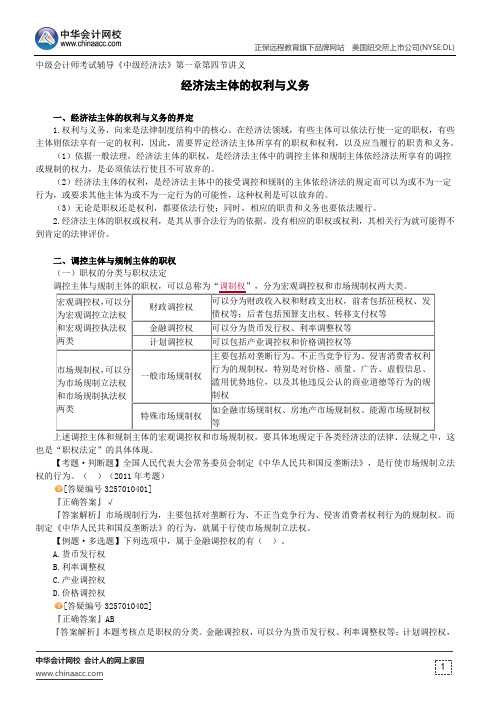 经济法主体的权利与义务 --中级会计师考试辅导《中级经济法》第一章第四节讲义