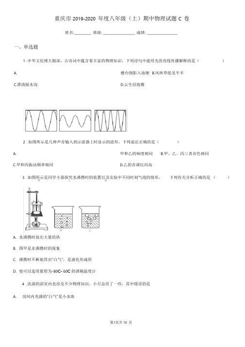 重庆市2019-2020年度八年级(上)期中物理试题C卷