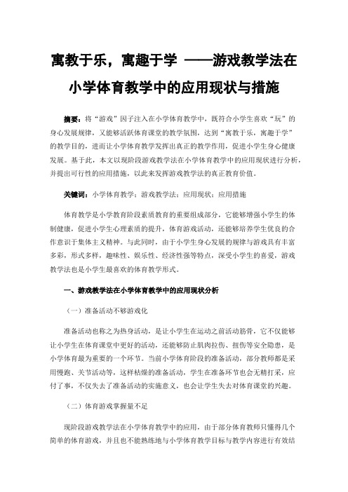 寓教于乐，寓趣于学——游戏教学法在小学体育教学中的应用现状与措施