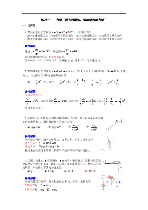 高升本课程复习资料-车辆工程高本-大学物理练习一答案