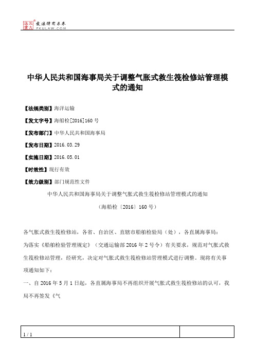 中华人民共和国海事局关于调整气胀式救生筏检修站管理模式的通知