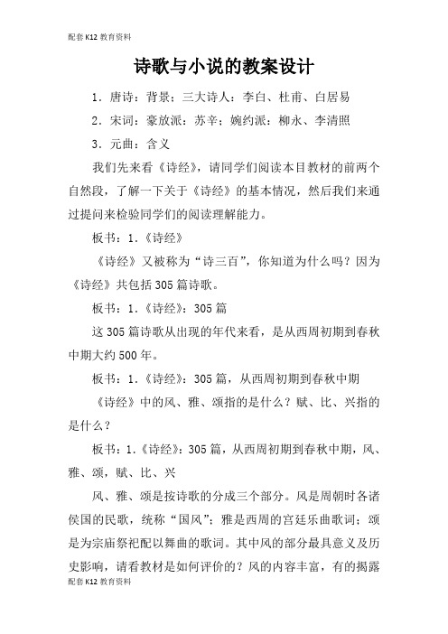 【配套K12】诗歌与小说的教案设计